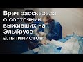 Врач рассказала о состоянии выживших на Эльбрусе альпинистов