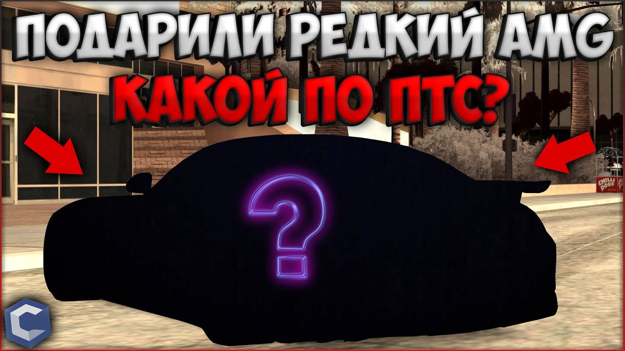 МНЕ ПОДАРИЛИ ОЧЕНЬ РЕДКИЙ MB AMG GT! - CCDPlanet