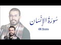 هشام الهراز في سورة الإنسان ورش عن نافع هشام الهراز في سورة الإنسان ورش عن نافع