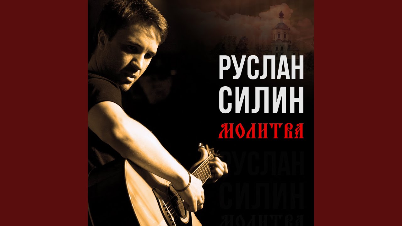 Душа - Руслан Силин | Shazam