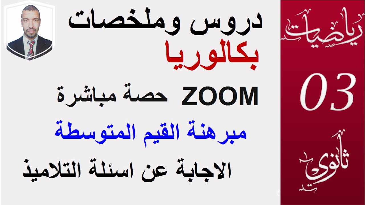 مبرهنة القيم المتوسطة -حصة مناقشة التلاميذ و الاجابة عن الاسئلة في zoom(السنة3ثانوي العلمية والتقنية
