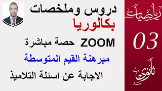مبرهنة القيم المتوسطة -حصة مناقشة التلاميذ و الاجابة عن الاسئلة في zoom(السنة3ثانوي العلمية والتقنية