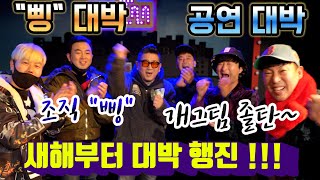 [짱보고TV] 새해부터 개그팀 졸탄을 만나서 대박 뜯었습니다~삥 대박 공연대박#짱킴#짱보고TV#졸탄#