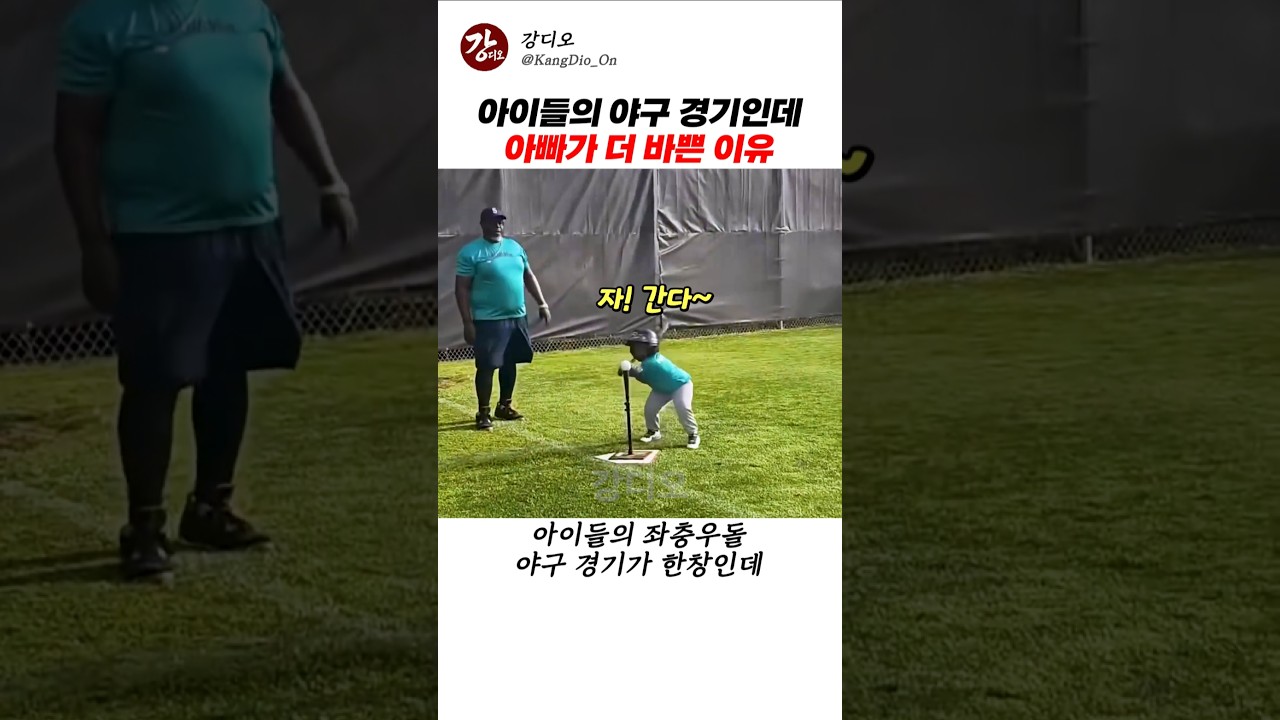 아이들의 야구 경기인데 아빠가 더 바쁜 이유 썸네일