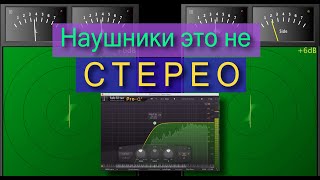 Наушники это НЕ СТЕРЕО (обман средней фазы)