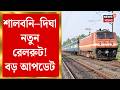 Salboni-Digha Rail Route | শালবনি–দিঘা নতুন রেলপথে সবুজ সংকেত, ফাইনাল সার্ভে অনুমোদিত | Bangla News