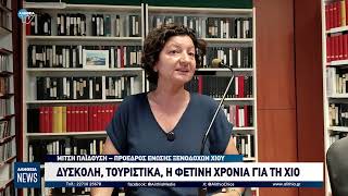 ΔΥΣΚΟΛΗ, ΤΟΥΡΙΣΤΙΚΑ, Η ΦΕΤΙΝΗ ΧΡΟΝΙΑ ΓΙΑ ΤΗ ΧΙΟ
