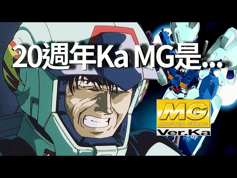 為什麼我認為萬代Ver. Ka 20週年MG是GP01/柯西鋼彈
