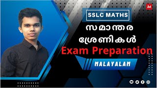 SSLC  | Class 10 | Maths | Samanthara Shrenikal | Exam Preparation | Malayalam