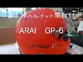 ［ARAI］駆け出しパワーボートレーサーが最高峰レース用ヘルメットを開封してみた［GP-6］