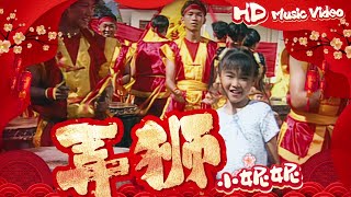 小妮妮『弄狮』Official Music Video | 官方高清修復版 HD Remaster