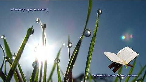 📖 Сура 109 — «Аль-Кафирун» (الكافرون)Перевод: «Неверующие»