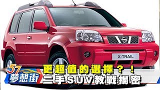 更超值的選擇？！二手SUV教戰揭密《夢想街57號》2017.10.12