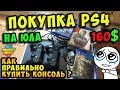 ✅Покупка Playstation 4 за 10 000 рублей на ЮЛА / В богатой комплектации!👍