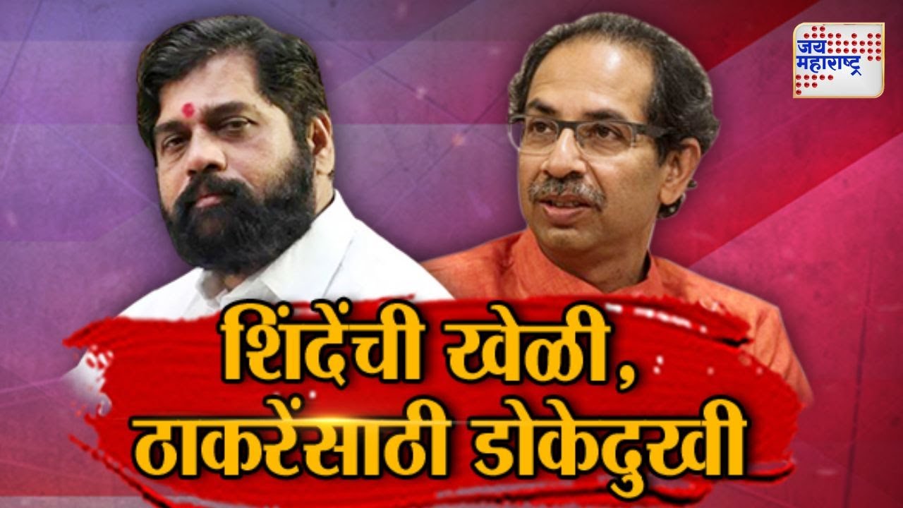 Vishesh | Eknath Shinde VS Uddhav Thackeray | शिंदेंची खेळी, ठाकरेंसाठी डोकेदुखी | Marathi News
