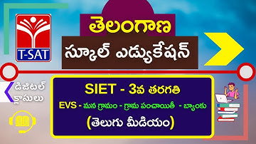 T-SAT || SIET 3rd Class (T/M) || EVS - మన గ్రామం - గ్రామ పంచాయితీ  - బ్యాంకు || 08.01.21
