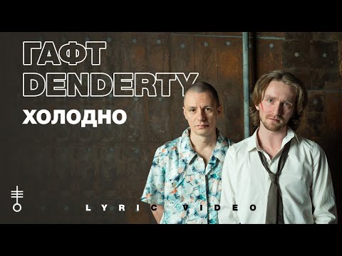 ГАФТ & DenDerty - «Холодно» (Lyric Video)