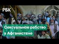 Талибы силой выдают женщин за боевиков в захваченных провинциях Афганистана