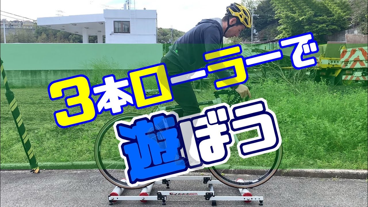 3本ローラーで遊ぼう、スルー3本ローラーにチャレンジ | サイクリング 