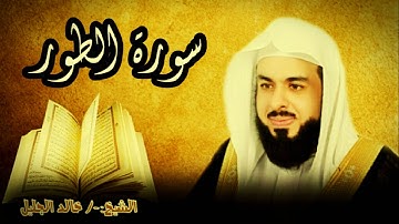 سورة الطور 52 للشيخ خالد الجليل صوت واضح وبجودة عالية