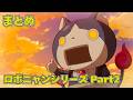 【公式】妖怪ウォッチ ロボニャンシリーズ Part2【まとめ】