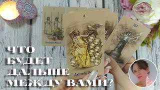 ❤️💌 ЧТО БУДЕТ ДАЛЬШЕ МЕЖДУ ВАМИ? 🔮🎯🔥 НАРРАТИВНЫЙ РАСКЛАД