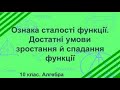 Ознаки сталості, зростання та спадання функції. Алгебра 10 клас