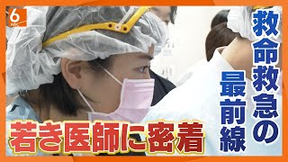 【地域医療の最後の砦】救命救急の最前線で働く若き医師に密着　4月からスタートの“医師の働き方改革”の影響はー　大阪・枚方市【newsおかえり特集】