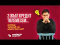 Кредитті талап ету мерзімі қанша?