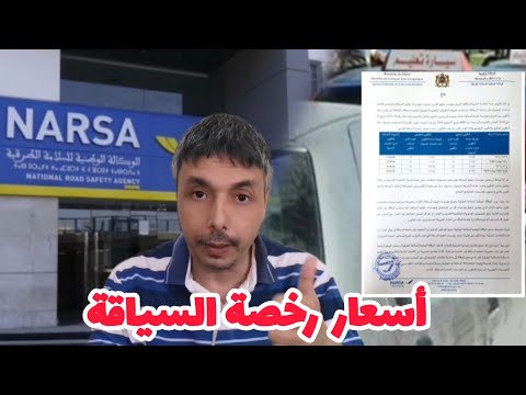 نارسا تحدد واجب رخصة السياقة البيرمي و تفرض على مؤسسات التعليم ماينقصوش للمواطنين