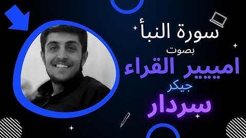 القارئ الشاب جيكر سردار يتميز في تلاوته لسورة النبأ