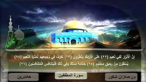 ماموستا رمضان شكور رحمه الله ,,, سورة " المطففين " ده نگيكى زؤر خؤش
