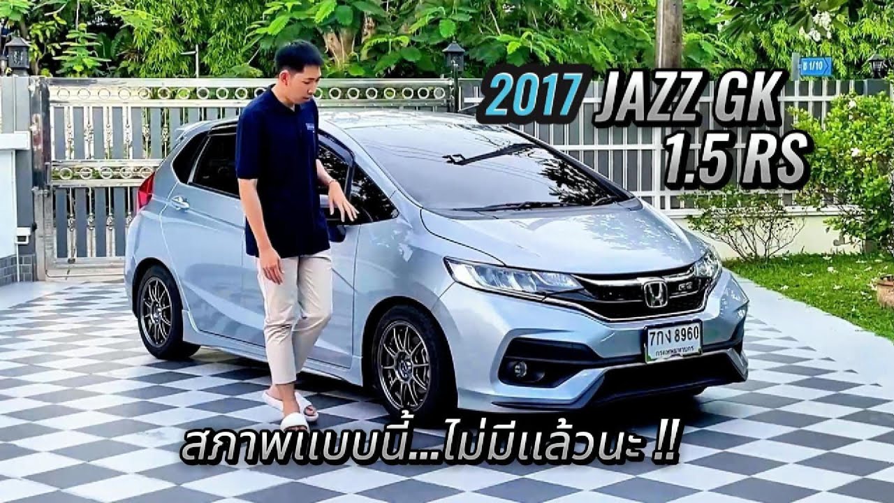 เลิกผลิตเเต่ทำไมยังไม่เลิกฮิต HONDA JAZZ GK 1.5 RS CVT 2017 !!! l Fpt Review