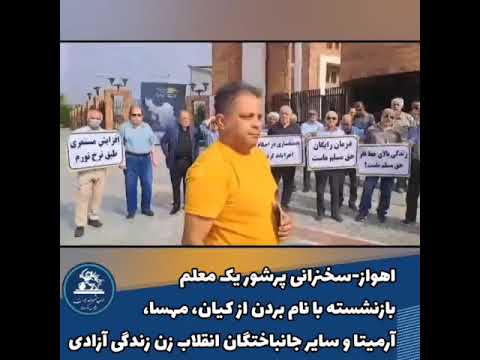 اهواز سخنرانی پرشور معلم بازنشسته با نام بردن از مهسا آرمیتا کیان و سایر جانباختگان