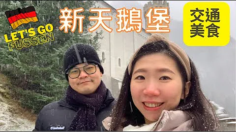 Wen’s『冬天的新天鵝堡我們來啦！！』慕尼黑出發住富森一晚 交通攻略 美食紀錄 - 天天要聞