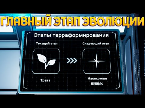 Видео: ГЛАВНЫЙ ЭТАП ЭВОЛЮЦИИ ( The Planet Crafter )