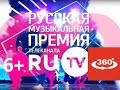 Премия телеканала RU TV 360 VR 6+
