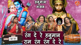हनुमान महोत्सव | रंग दे रे हनुमान, राम रंग रंग दे रे | Simran Rathore | Hanuman Bhajan With Lyrics