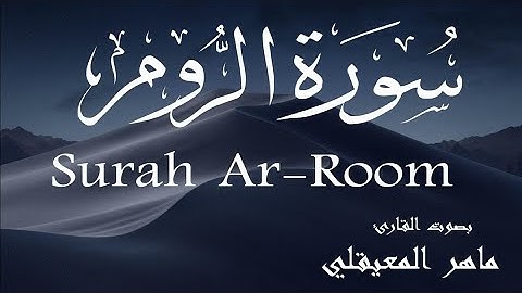 سورة الروم كاملة / ماهر المعيقلي Surat Al-Rum /Maher Al-Mu'iqli