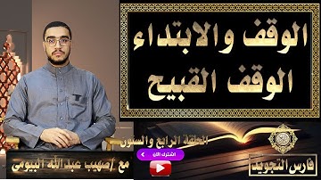 الوقف القبيح | الوقف والابتداء | تيسير التجويد 64| صهيب عبدالله البيومى