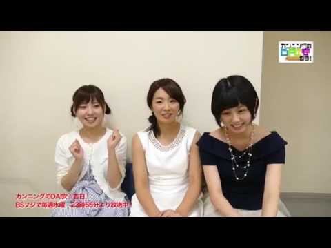 DAI安☆ガールズ(中山明日実、笠原美香、栗田恵美)収録の感想!「カンニングのDAI安☆吉日!」7/22放送後記