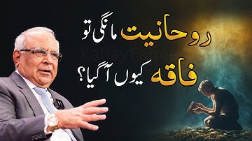 Spirituality and Struggle | روحانیت مانگی تو فاقہ کیوں آیا؟