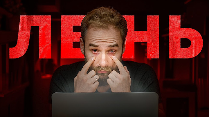 Хочу, но не делаю?! Что делать если ты ленивый, но амбициозный?