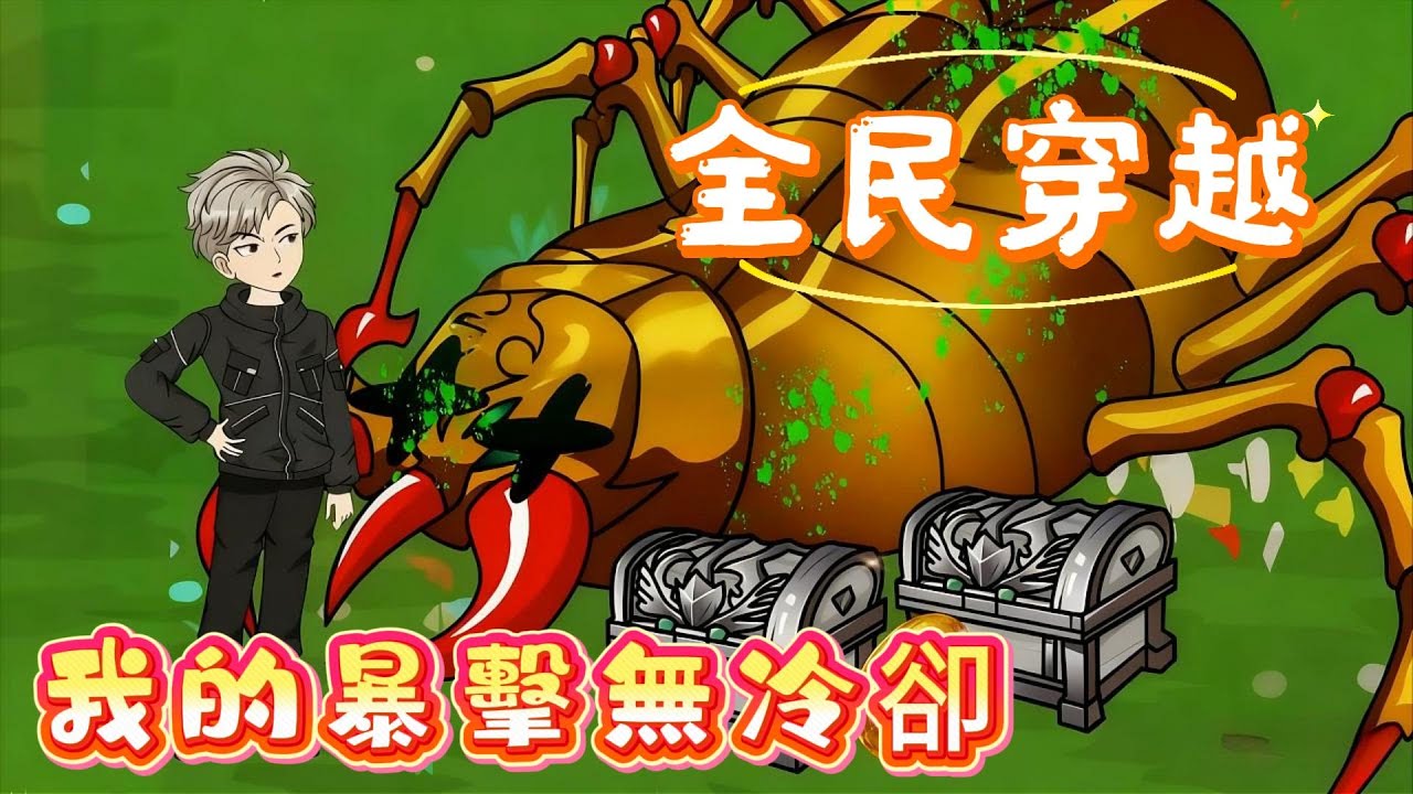 更新【全民穿越：我的暴擊無冷卻|74-85】沒水快渴死？我靠百倍暴擊造出無限能源！從零打造末日基地，橫掃競技場，敵人都成我的打工仔！