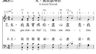 PCT2009聖詩303 主 我欲謳咾你