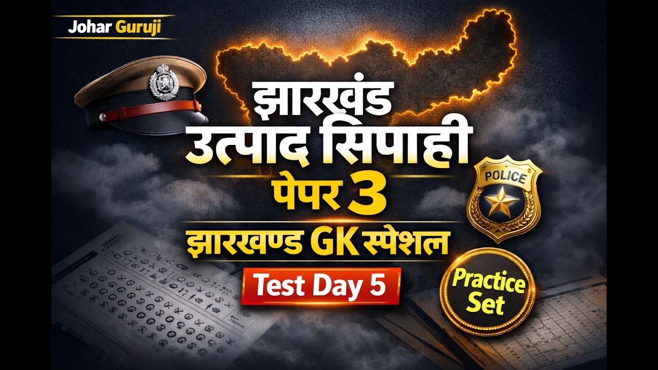 🔥 LIVE CLASS | झारखंड उत्पाद सिपाही | पेपर 3 | झारखण्ड GK Test Day 5 प्राचीन नामकरण