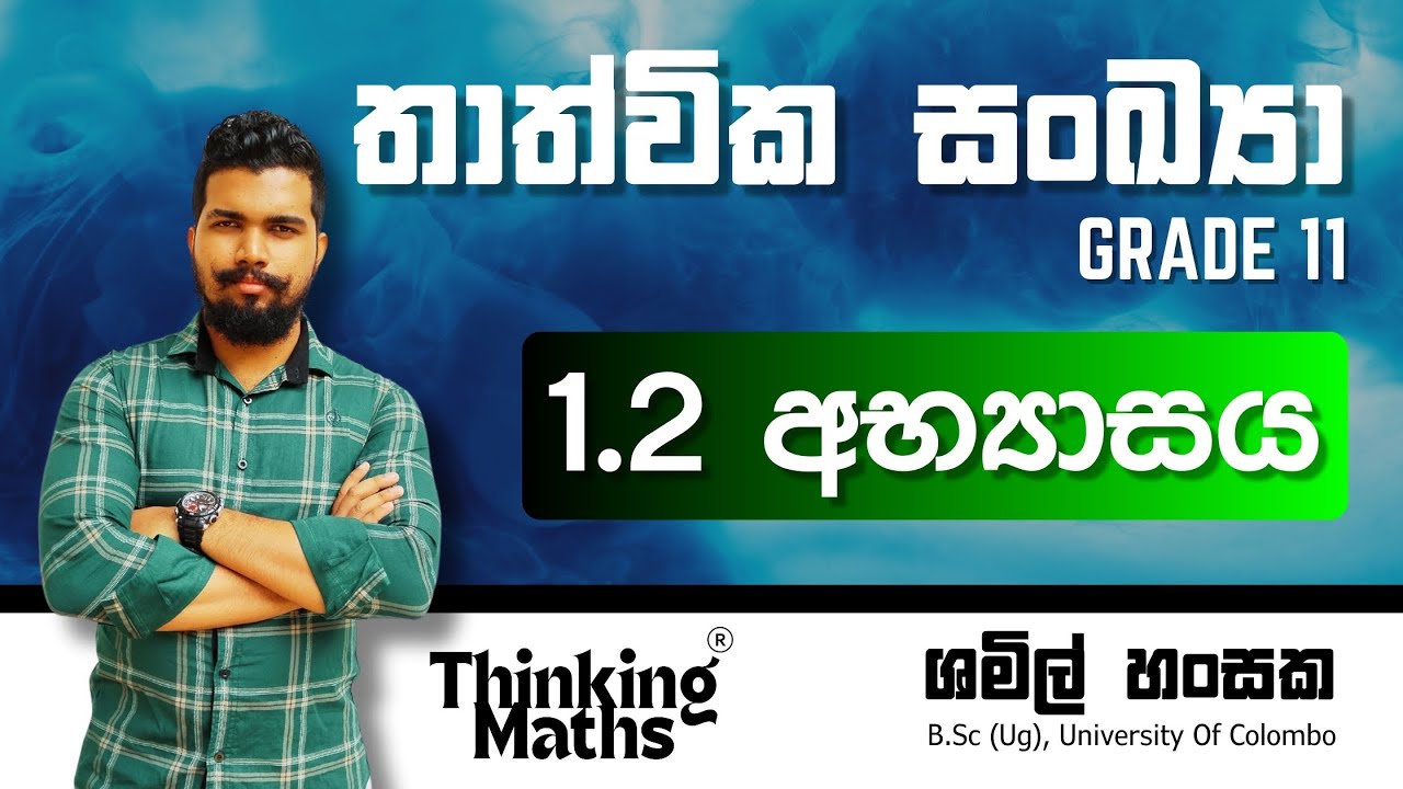 1.2 අභ්‍යාසය | තාත්වික සංඛ්‍යා | Grade 11 | Unit 01 | thathwika sankya | 1.2 abhyasaya
