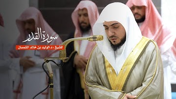 سورة القدر للشيخ : د.الوليد الشمسان من المسجد الحرام