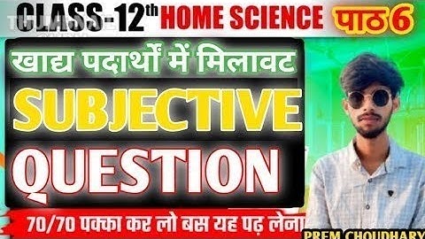 Class 12th Home Science  Chapter 6 Subjective Question Answers in Hindi | खाद्य पदार्थों में मिलावट