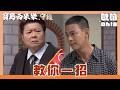 【寶島西米樂 守護】EP273｜瑞雄因為搧女兒巴掌鬱悶整晚 汪龍提出兩人的和解妙招？！｜Oh!8歐叭